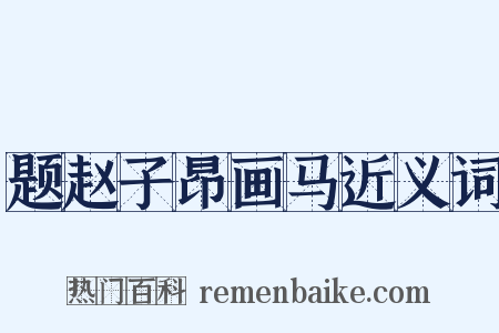 题赵子昂画马近义词是什么意思的图片